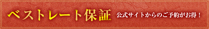ベストレート保証 公式サイトからのご予約がお得！