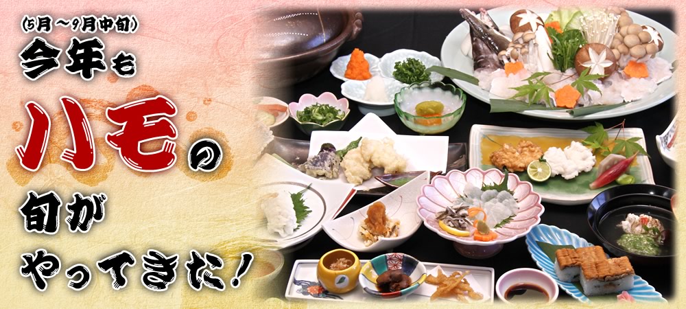 今年（5月～9月中旬）もハモの旬がやってきた！