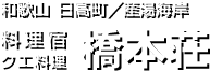 和歌山 日高町／産湯海岸　クエ・ハモ　料理宿　橋本荘