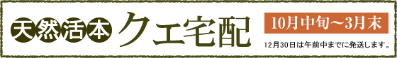 天然活本クエ宅配、10月中旬～3月末。12月30日は午前中までに発送いたします。