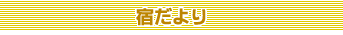 宿だより